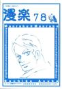（漫画古書目録）漫楽　78号　-平成20年10月-　中野書店在庫だより