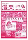（漫画古書目録）漫楽　80号　-平成21年4月-　中野書店在庫だより