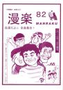 （漫画古書目録）漫楽　82号　-平成22年1月-　中野書店在庫だより