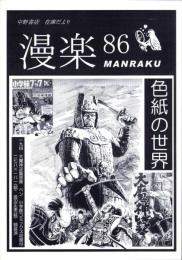（漫画古書目録）漫楽　86号　-平成23年3月-　中野書店在庫だより