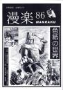 （漫画古書目録）漫楽　86号　-平成23年3月-　中野書店在庫だより