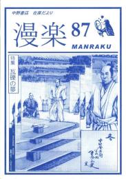 （漫画古書目録）漫楽　87号　-平成23年7月-　中野書店在庫だより