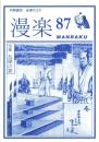 （漫画古書目録）漫楽　87号　-平成23年7月-　中野書店在庫だより