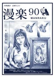 （漫画古書目録）漫楽　90号　-平成24年7月-　中野書店在庫だより