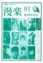 （漫画古書目録）漫楽　91号　-平成24年10月-　中野書店在庫だより