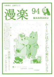 （漫画古書目録）漫楽　94号　-平成25年6月-　中野書店在庫だより