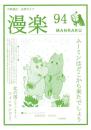 （漫画古書目録）漫楽　94号　-平成25年6月-　中野書店在庫だより