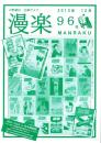 （漫画古書目録）漫楽　96号　-平成25年12月-　中野書店在庫だより