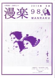 （漫画古書目録）漫楽　98号　-平成26年6月-　中野書店在庫だより