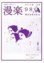（漫画古書目録）漫楽　98号　-平成26年6月-　中野書店在庫だより