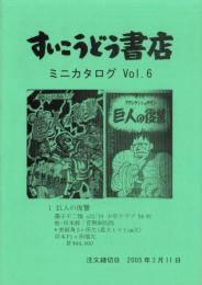 （漫画古書目録）すいこうどう書店　ミニカタログvol.6　-平成17年2月-