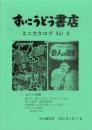 （漫画古書目録）すいこうどう書店　ミニカタログvol.6　-平成17年2月-