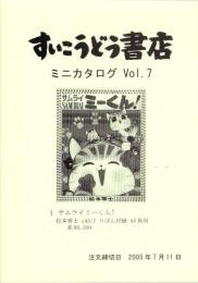 （漫画古書目録）すいこうどう書店　ミニカタログvol.7　-平成17年6月-