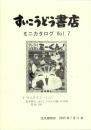 （漫画古書目録）すいこうどう書店　ミニカタログvol.7　-平成17年6月-