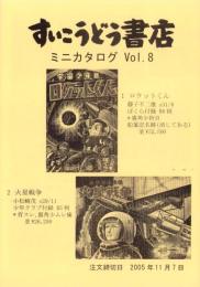 （漫画古書目録）すいこうどう書店　ミニカタログvol.8　-平成17年10月-
