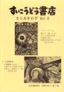 （漫画古書目録）すいこうどう書店　ミニカタログvol.8　-平成17年10月-