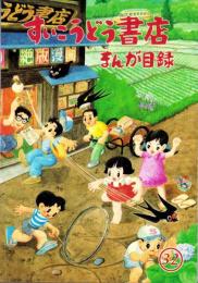 （漫画古書目録）すいこうどう書店　まんが目録　32号　-平成17年4月-