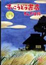 （漫画古書目録）すいこうどう書店　まんが目録　33号　-平成17年8月-