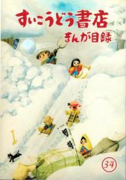 （漫画古書目録）すいこうどう書店　まんが目録　34号　-平成17年12月-
