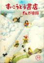 （漫画古書目録）すいこうどう書店　まんが目録　34号　-平成17年12月-