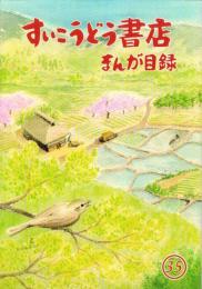 （漫画古書目録）すいこうどう書店　まんが目録　35号　-平成18年4月-