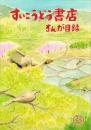 （漫画古書目録）すいこうどう書店　まんが目録　35号　-平成18年4月-