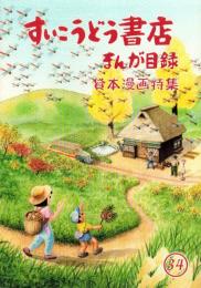 （漫画古書目録）すいこうどう書店　まんが目録　36号　-平成18年9月-