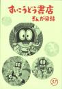 （漫画古書目録）すいこうどう書店　まんが目録　37号　-平成18年12月-