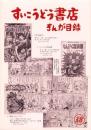 （漫画古書目録）すいこうどう書店　まんが目録　38号　-平成19年4月-