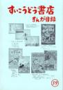 （漫画古書目録）すいこうどう書店　まんが目録　39号　-平成19年8月-