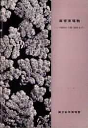維管束植物　-シダ植物から種子植物まで-（国立科学博物館）