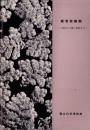 維管束植物　-シダ植物から種子植物まで-（国立科学博物館）