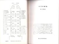 維管束植物　-シダ植物から種子植物まで-（国立科学博物館）