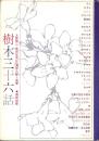 樹木三十六話
