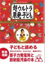 超ウルトラ原発子ども　-ゲンパツは止められるよ-