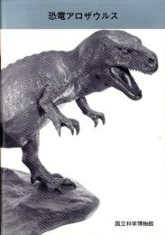 恐竜アロザウルス（国立科学博物館）