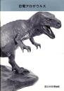 恐竜アロザウルス（国立科学博物館）