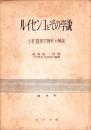 ルイセンコとその学説　-主著"農業生物学"の解説-　普及版
