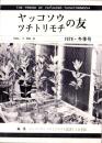ヤッコソウ・ツチトリモチの友　-昭和54年冬季号-