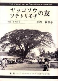 ヤッコソウ・ツチトリモチの友　-昭和54年秋号-