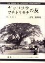 ヤッコソウ・ツチトリモチの友　-昭和54年秋号-