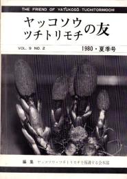 ヤッコソウ・ツチトリモチの友　-昭和55年夏季号-