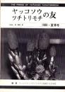 ヤッコソウ・ツチトリモチの友　-昭和55年夏季号-