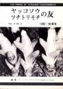 ヤッコソウ・ツチトリモチの友　-昭和55年秋季号-