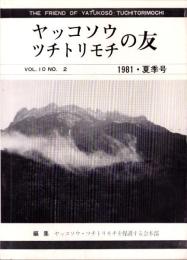 ヤッコソウ・ツチトリモチの友　-昭和56年夏季号-