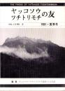 ヤッコソウ・ツチトリモチの友　-昭和56年夏季号-