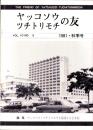 ヤッコソウ・ツチトリモチの友　-昭和56年秋季号-