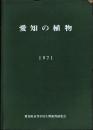愛知の植物　-1971-（愛知県）