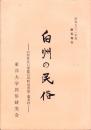 白州の民俗　-山梨県北巨摩郡白州町旧菅原・鳳来村-　昭和52年度調査報告