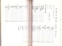 白州の民俗　-山梨県北巨摩郡白州町旧菅原・鳳来村-　昭和52年度調査報告